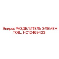 HC12469433 РАЗДЕЛИТЕЛЬ ЭЛЕМЕНТОВ Epiroc