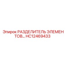 HC12469433 РАЗДЕЛИТЕЛЬ ЭЛЕМЕНТОВ Epiroc