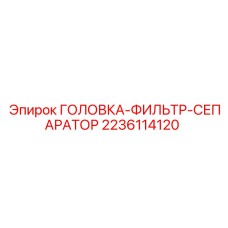 2236114120 Головка фильтр сепаратор Epiroc