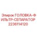 Фото Головки фильтра-сепаратора Epiroc номер 2236114120