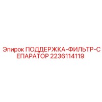 2236114119 Поддержка фильтр сепаратор Epiroc