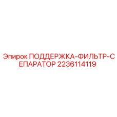 Изображение Поддержки фильтра-сепаратора Epiroc номер 2236114119