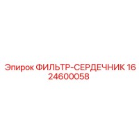 1624600058 ФИЛЬТР-СЕРДЕЧНИК Epiroc