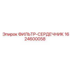 Масляный фильтр Epiroc артикул 1624600058