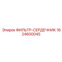 1624600045 ФИЛЬТР-СЕРДЕЧНИК Epiroc