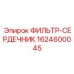 Фильтр вентиляции картера Epiroc артикул 1624600045