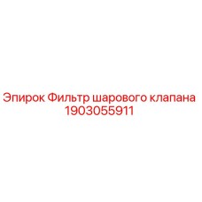 1903055911 Фильтр шарового клапана Epiroc
