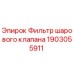 1903055911 Фильтр шарового клапана Epiroc