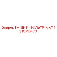 1310710473 SM-SK11-ФИЛЬТР-МАТ Epiroc