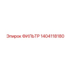 1404118180 ФИЛЬТР Epiroc