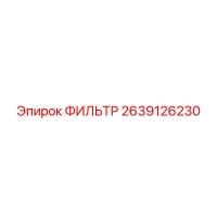 2639126230 ФИЛЬТР Epiroc