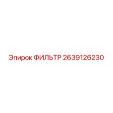 2639126230 ФИЛЬТР Epiroc