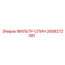 2658272081 ФИЛЬТР-СПИН Epiroc