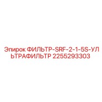 2255293303 ФИЛЬТР-SRF-2-1-5S-УЛЬТРАФИЛЬТР Epiroc