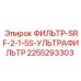 2255293303 ФИЛЬТР-SRF-2-1-5S-УЛЬТРАФИЛЬТР Epiroc