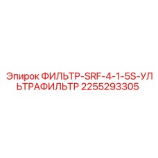 2255293305 ФИЛЬТР-SRF-4-1-5S-УЛЬТРАФИЛЬТР Epiroc