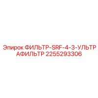 2255293306 ФИЛЬТР-SRF-4-3-УЛЬТРАФИЛЬТР Epiroc