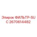 2670614482 ФИЛЬТР-SUC Epiroc