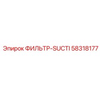 58318177 ФИЛЬТР-SUCTI Epiroc