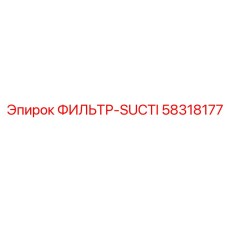 58318177 ФИЛЬТР-SUCTI Epiroc
