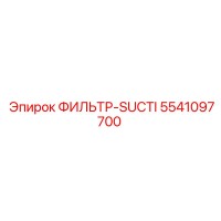 5541097700 ФИЛЬТР-SUCTI Epiroc
