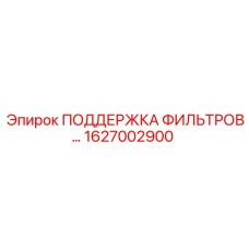 1627002900 ПОДДЕРЖКА ФИЛЬТРОВ Epiroc