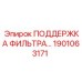 1901063171 ПОДДЕРЖКА ФИЛЬТРА Epiroc