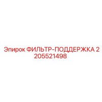 2205521498 ФИЛЬТР-ПОДДЕРЖКА Epiroc