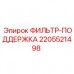 2205521498 ФИЛЬТР-ПОДДЕРЖКА Epiroc