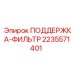 2235571401 ПОДДЕРЖКА-ФИЛЬТР Epiroc