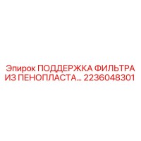 2236048301 ПОДДЕРЖКА ФИЛЬТРА ИЗ ПЕНОПЛАСТА Epiroc