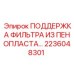 2236048301 ПОДДЕРЖКА ФИЛЬТРА ИЗ ПЕНОПЛАСТА Epiroc