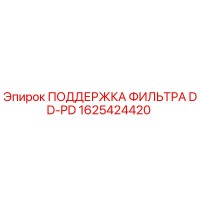 1625424420 ПОДДЕРЖКА ФИЛЬТРА DD-PD Epiroc