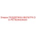 1625424420 ПОДДЕРЖКА ФИЛЬТРА DD-PD Epiroc