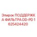 1625424420 ПОДДЕРЖКА ФИЛЬТРА DD-PD Epiroc