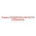 2235554516 ПОДДЕРЖКА ФИЛЬТРА Epiroc