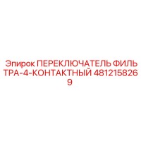 4812158269 ПЕРЕКЛЮЧАТЕЛЬ ФИЛЬТРА-4-КОНТАКТНЫЙ Epiroc