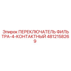 4812158269 ПЕРЕКЛЮЧАТЕЛЬ ФИЛЬТРА-4-КОНТАКТНЫЙ Epiroc