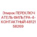 4812158269 ПЕРЕКЛЮЧАТЕЛЬ ФИЛЬТРА-4-КОНТАКТНЫЙ Epiroc