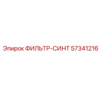 57341216 Filter Synthetic Epiroc