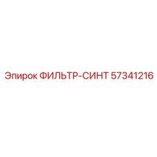 57341216 Filter Synthetic Epiroc