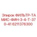 6211376300 ФИЛЬТР-ТАМИС-ФИН-3-4-Т-370-41 Epiroc