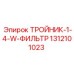 1312101023 ТРОЙНИК-1-4-W-ФИЛЬТР Epiroc