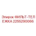 2255290066 ФИЛЬТ-ТЕЛЕЖКА Эпирок
