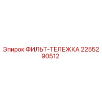 2255290512 ФИЛЬТ-ТЕЛЕЖКА Epiroc