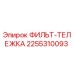 2255310093 ФИЛЬТ-ТЕЛЕЖКА Epiroc