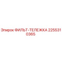 2255310365 ФИЛЬТ-ТЕЛЕЖКА Epiroc