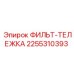 2255310393 ФИЛЬТ-ТЕЛЕЖКА Epiroc