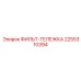 2255310394 ФИЛЬТ-ТЕЛЕЖКА Epiroc