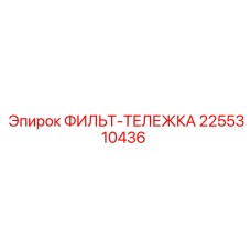 2255310436 ФИЛЬТ-ТЕЛЕЖКА Epiroc